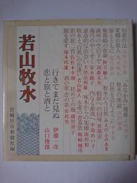 若山牧水