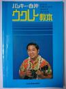バッキー・白片 ウクレレ教本