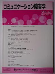 コミュニケーション障害学 Vol.40 No.3 2023