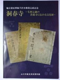 洞春寺 : 毛利元就の菩提寺に伝わる文化財 : 嘯岳鼎虎禅師手沢本修復完成記念