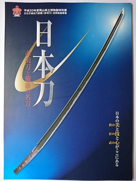 日本刀 : 赤羽刀と備前の名刀 : 平成20年度岡山県立博物館特別展
