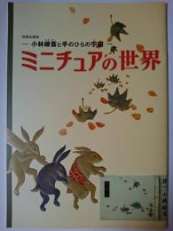 ミニチュアの世界 : 小林礫斎と手のひらの宇宙 : 特別企画展