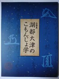 湖都大津のこもんじょ学 : 大津市歴史博物館第六三回企画展