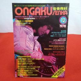 音楽専科 ONGAKU SENKA 1978年12月 特集 凋落の兆しのあるQUEENはよみがえれるか
