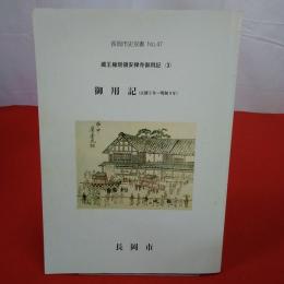 【新潟県】長岡市史双書 no.47 蔵王権現領安禅寺御用記 3 (御用記(正徳5年～明和9年))