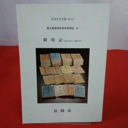 【新潟県】長岡市史双書 no.50 蔵王権現領安禅寺御用記4 (御用記(安永2年～天明8年))