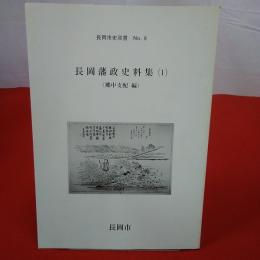 【新潟県】長岡市史双書 no.8 長岡藩政史料集1 (郷中支配編)