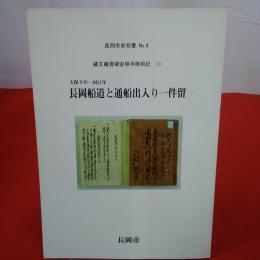 【新潟県】長岡市史双書 no.4 蔵王権現領安禅寺御用記1 長岡船道と通船出入り一件留 : 天保9年～同12年