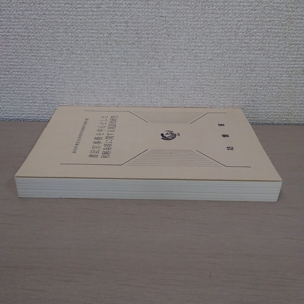 書記官事務を中心とした和解条項に関する実証的研究(裁判所書記