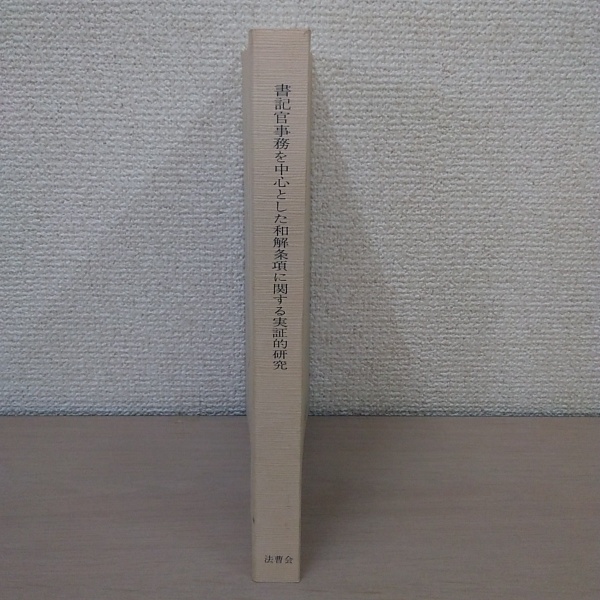 書記官事務を中心とした和解条項に関する実証的研究 ＜裁判所