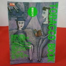 太陽スペシャル 煙草の本 Tobacco book 桃井かおりと山田詠美のマイ・タバコ・フィロソフィー