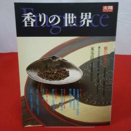 太陽スペシャル 香りの世界