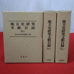 地方史研究文献目録 全3巻揃い