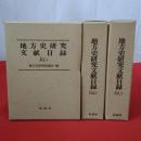地方史研究文献目録 全3巻揃い