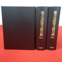 地方史研究文献目録 全3巻揃い