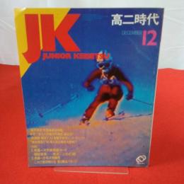 高二時代 1983年12月 特集 本音で語る入学後の不満度、満足度