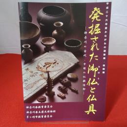 【図録】平成26年度かながわの遺跡展・巡回展 発掘された御仏と仏具 神奈川の古代・中世の仏教信仰