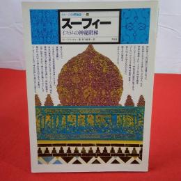 イメージの博物誌16 スーフィー : イスラムの神秘階梯