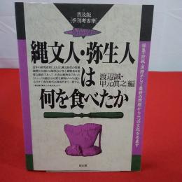 普及版・季刊考古学 縄文人・弥生人は何を食べたか