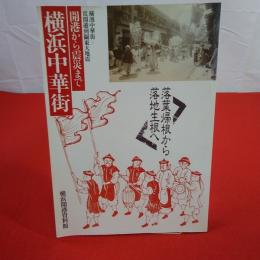 【神奈川県】横浜中華街 : 開港から震災まで : 落葉帰根から落地生根へ 横濱中華街 : 從開港到關東大地震