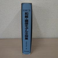 和解・調停モデル文例集 改訂増補2版