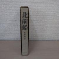 北前船 : 日本海海運史の一断面 3訂版