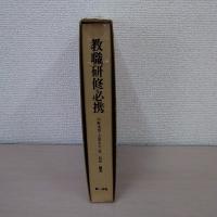 教職研修必携