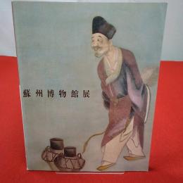 蘇州博物館展