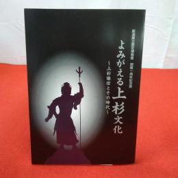 【図録】よみがえる上杉文化 : 上杉謙信とその時代 : 新潟県立歴史博物館開館一周年記念展