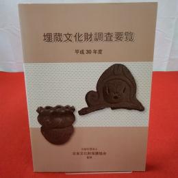 埋蔵文化財調査要覧 平成30年度