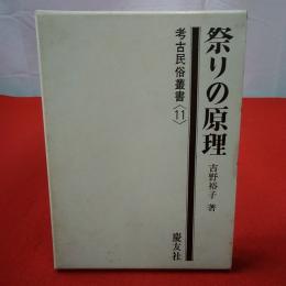 考古民俗叢書11 祭りの原理