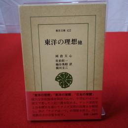 東洋文庫 422 東洋の理想 : 他