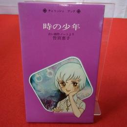 Cherish book 時の少年 : 古い創作ノートより