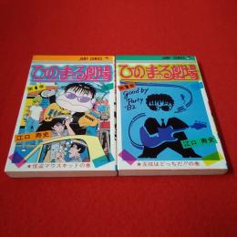 ジャンプ・コミックス ひのまる劇場 全2巻揃い