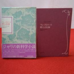 フランス世紀末文学叢書 フォーストロール博士言行録