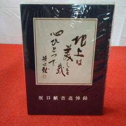 坂口献吉追悼録