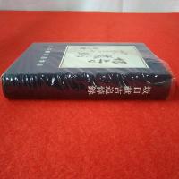坂口献吉追悼録