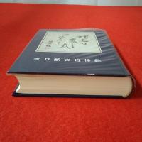 坂口献吉追悼録