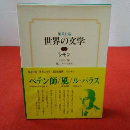 集英社版 世界の文学 23 (シモン)