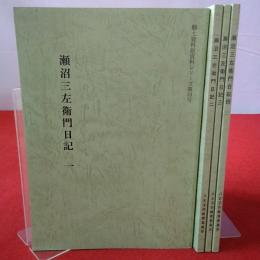 郷土資料館資料シリーズ 第33号 第33～36号 瀬沼三左衛門日記 全4巻揃い