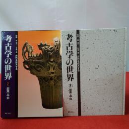 考古学の世界 第2巻 関東・中部  古代を拡大する