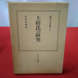 戦国大名論集 9 上杉氏の研究