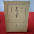 戦国大名論集 9 上杉氏の研究