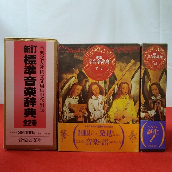 標準音楽辞典 ア－テ 新訂第２版 新訂標準音楽辞典 第二版 - 音楽之友社