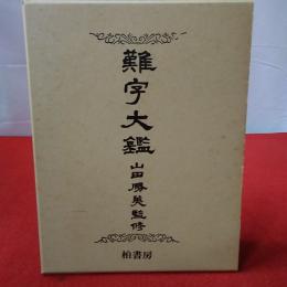 難字大鑑