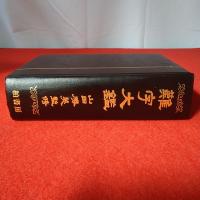 難字大鑑