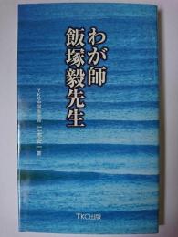 わが師 飯塚毅先生