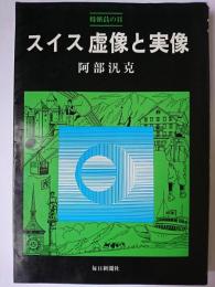 スイス虚像と実像 ＜特派員の目＞