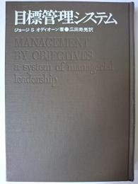 目標管理システム