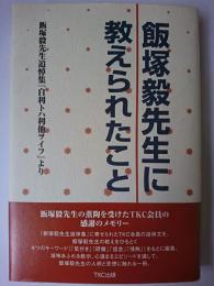 飯塚毅先生に教えられたこと : 飯塚毅先生追悼集「自利トハ利他ヲイフ」より